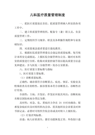 儿科医疗质量管理制度