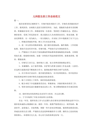 儿科医生的工作总结范文