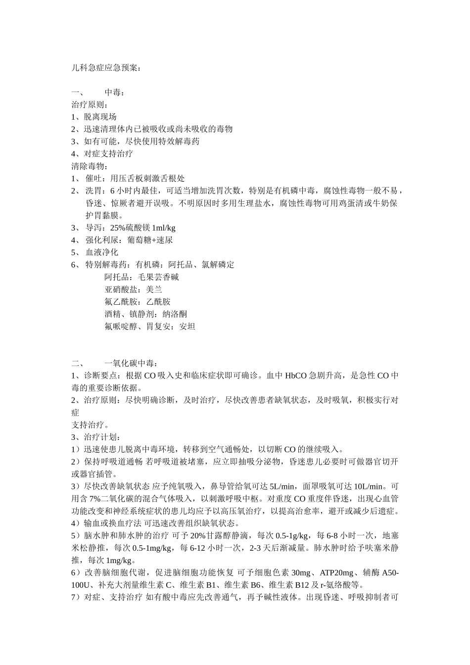 儿科增加急症及专科应急预案_第1页