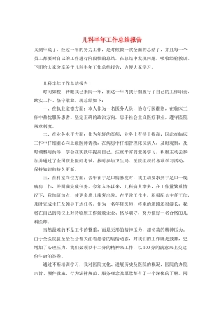儿科半年工作总结报告