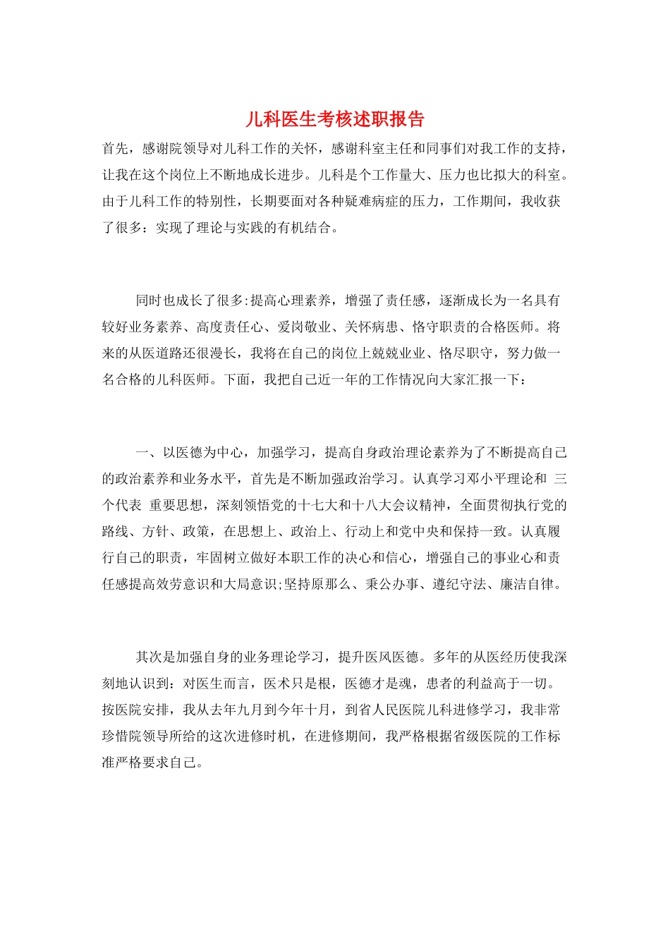 儿科医生考核述职报告_第1页