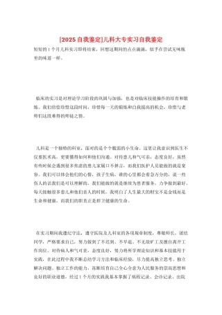 儿科大专实习自我鉴定