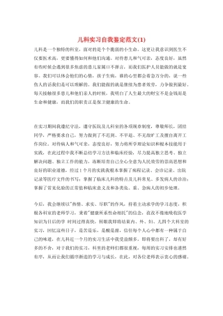 儿科实习自我鉴定范文(1)