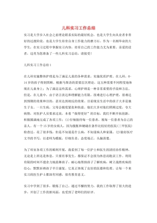 儿科实习工作总结