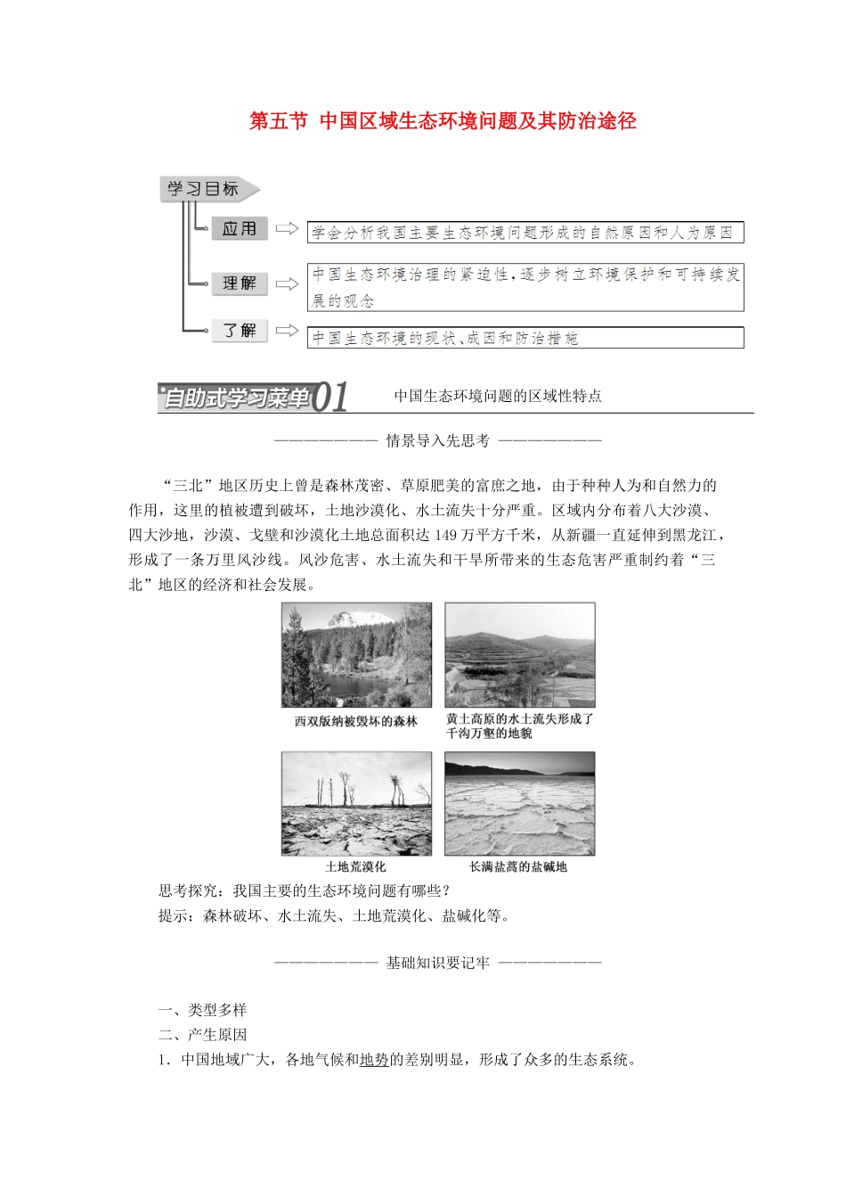 高中地理 第四章 生态环境保护 第五节 中国区域生态环境问题及其防治途径学案（含解析）新人教版选修6-新人教版高二选修6地理学案_第1页