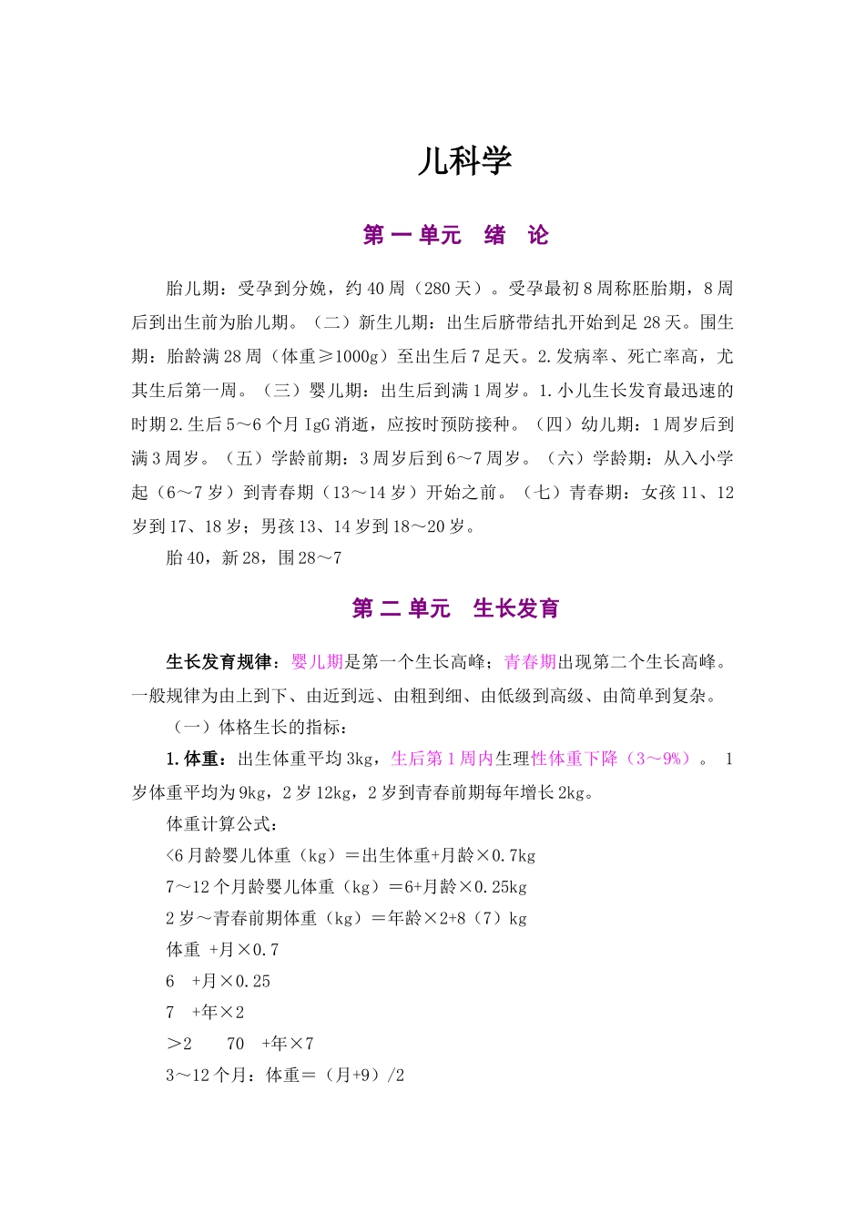 儿科学复习资料_第1页