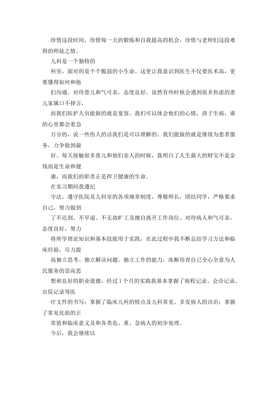 儿科实习自我鉴定_第3页