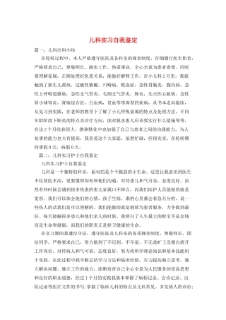 儿科实习自我鉴定