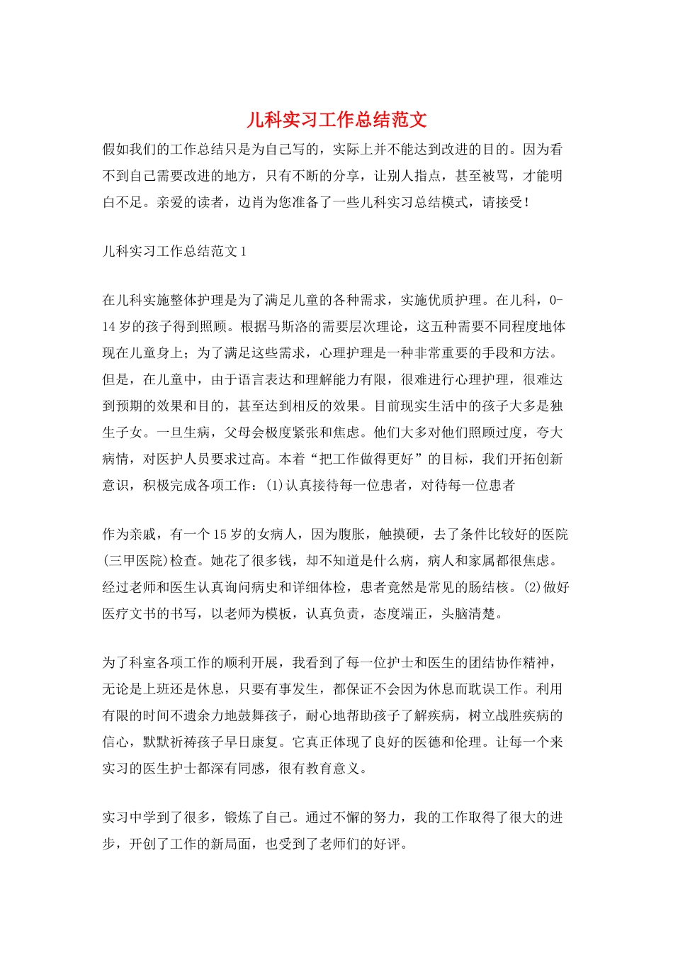 儿科实习工作总结范文_第1页