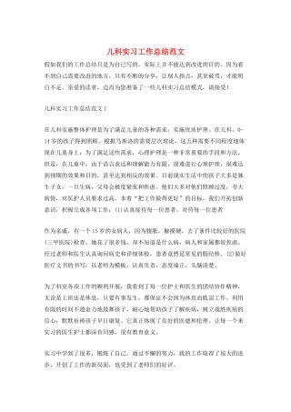 儿科实习工作总结范文