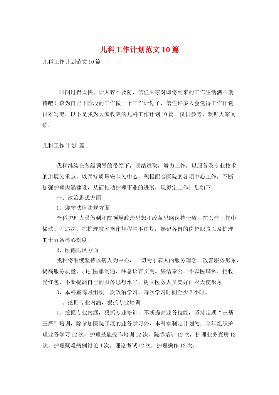 儿科工作计划范文10篇_第1页