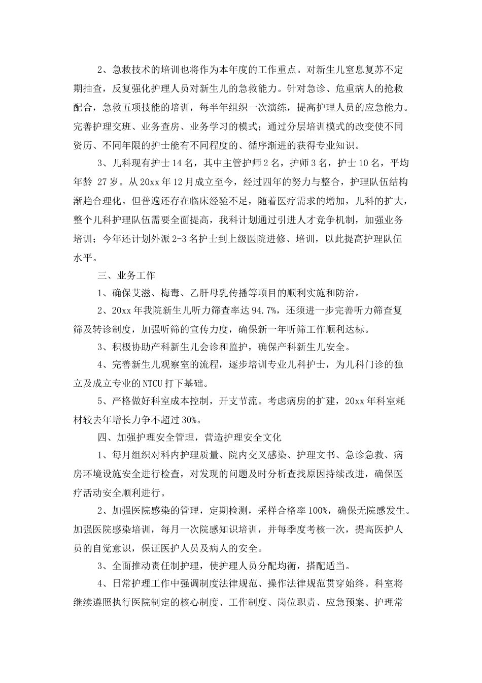 儿科工作计划范文10篇_第2页