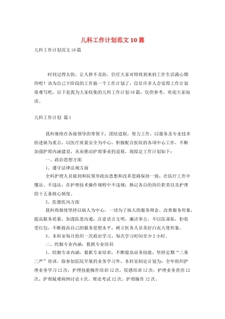 儿科工作计划范文10篇