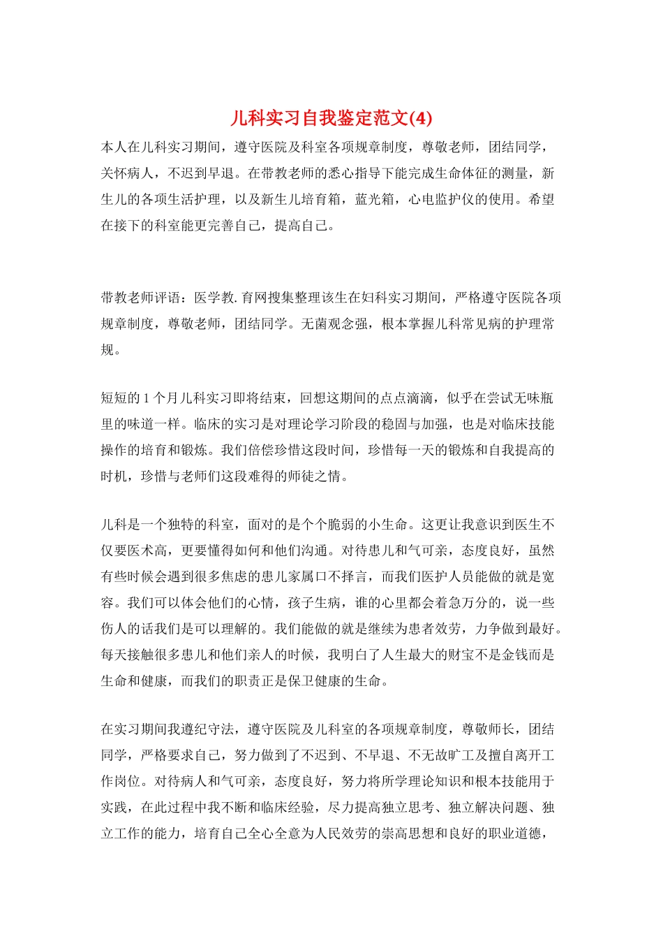 儿科实习自我鉴定范文(4)_第1页