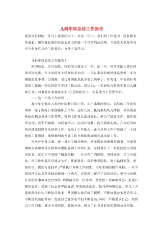 儿科年终总结工作报告