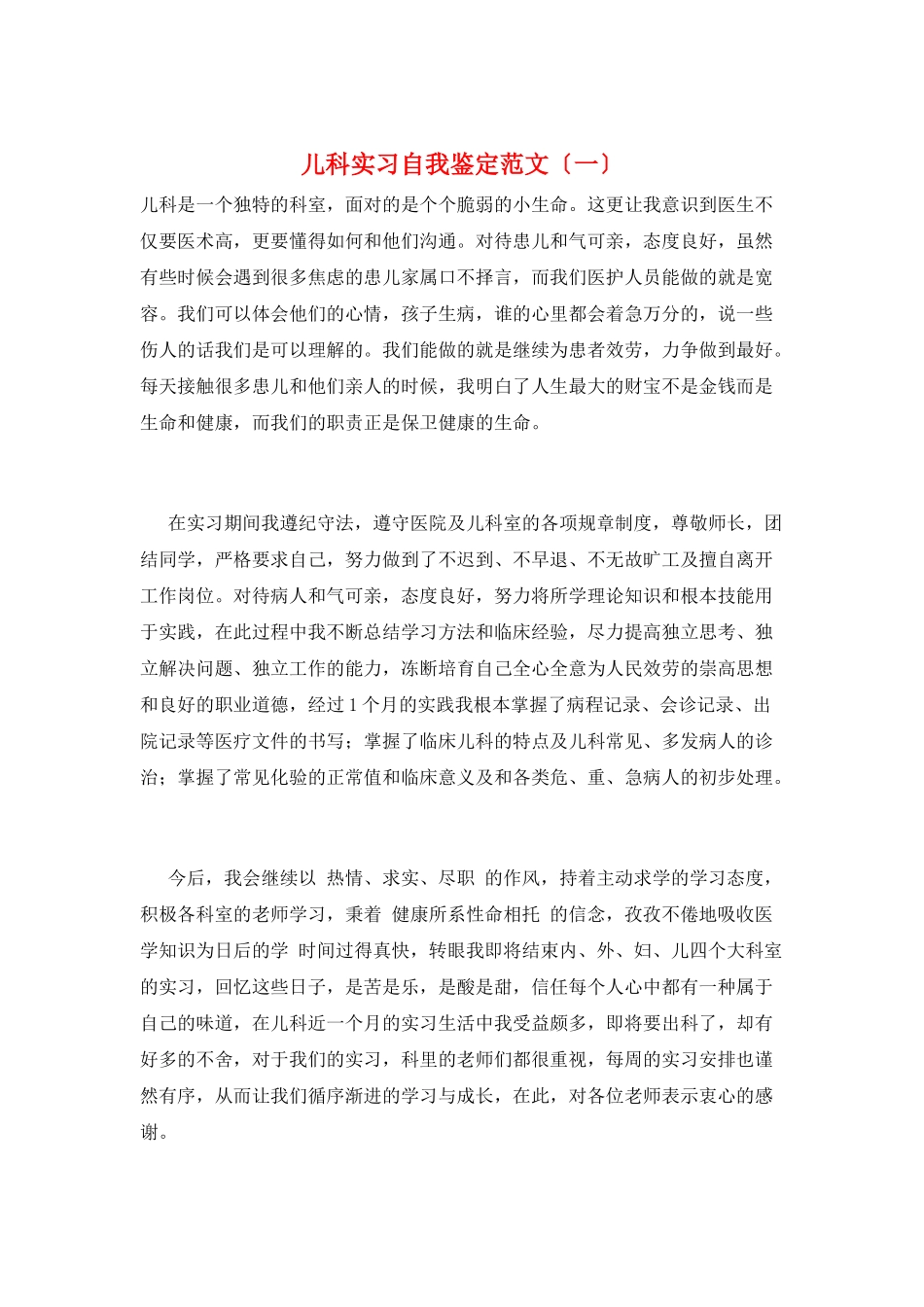 儿科实习自我鉴定范文_第1页