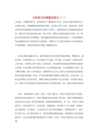 儿科实习自我鉴定范文
