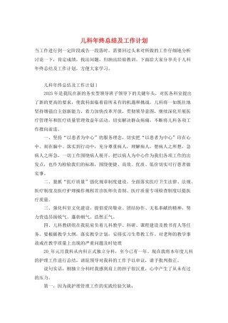 儿科年终总结及工作计划