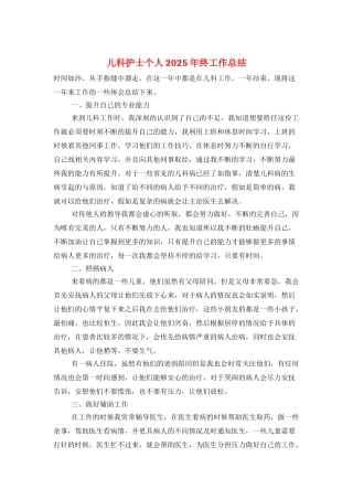 儿科护士个人2025年终工作总结