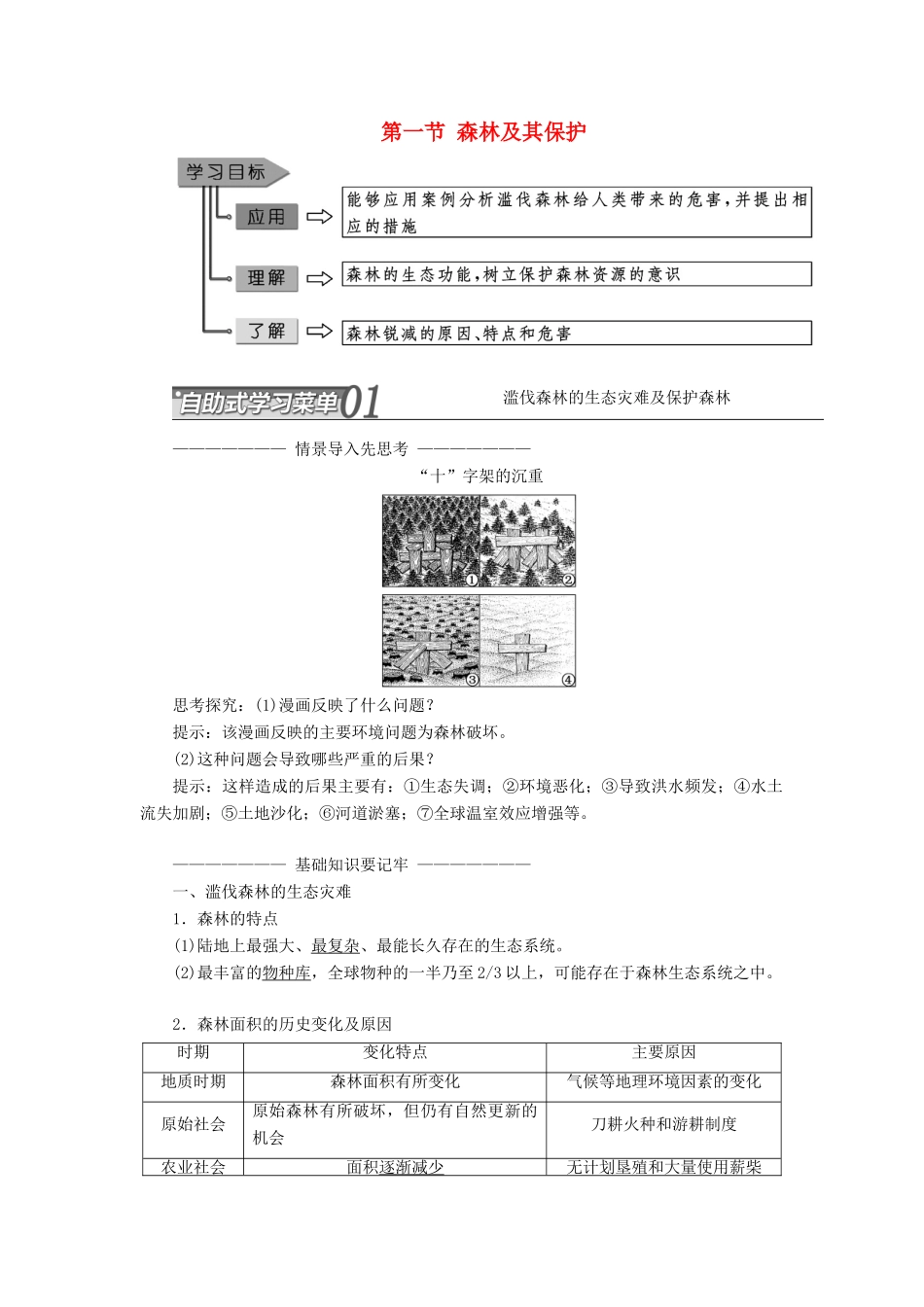 高中地理 第四章 生态环境保护 第一节 森林及其保护教学案 新人教版选修6-新人教版高二选修6地理教学案_第1页