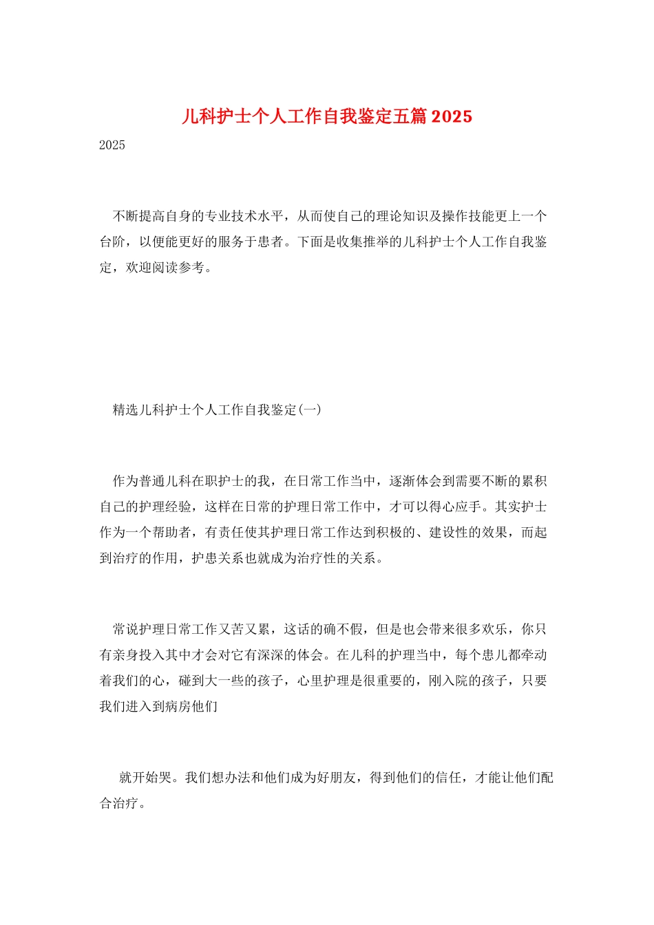 儿科护士个人工作自我鉴定五篇2025_第1页