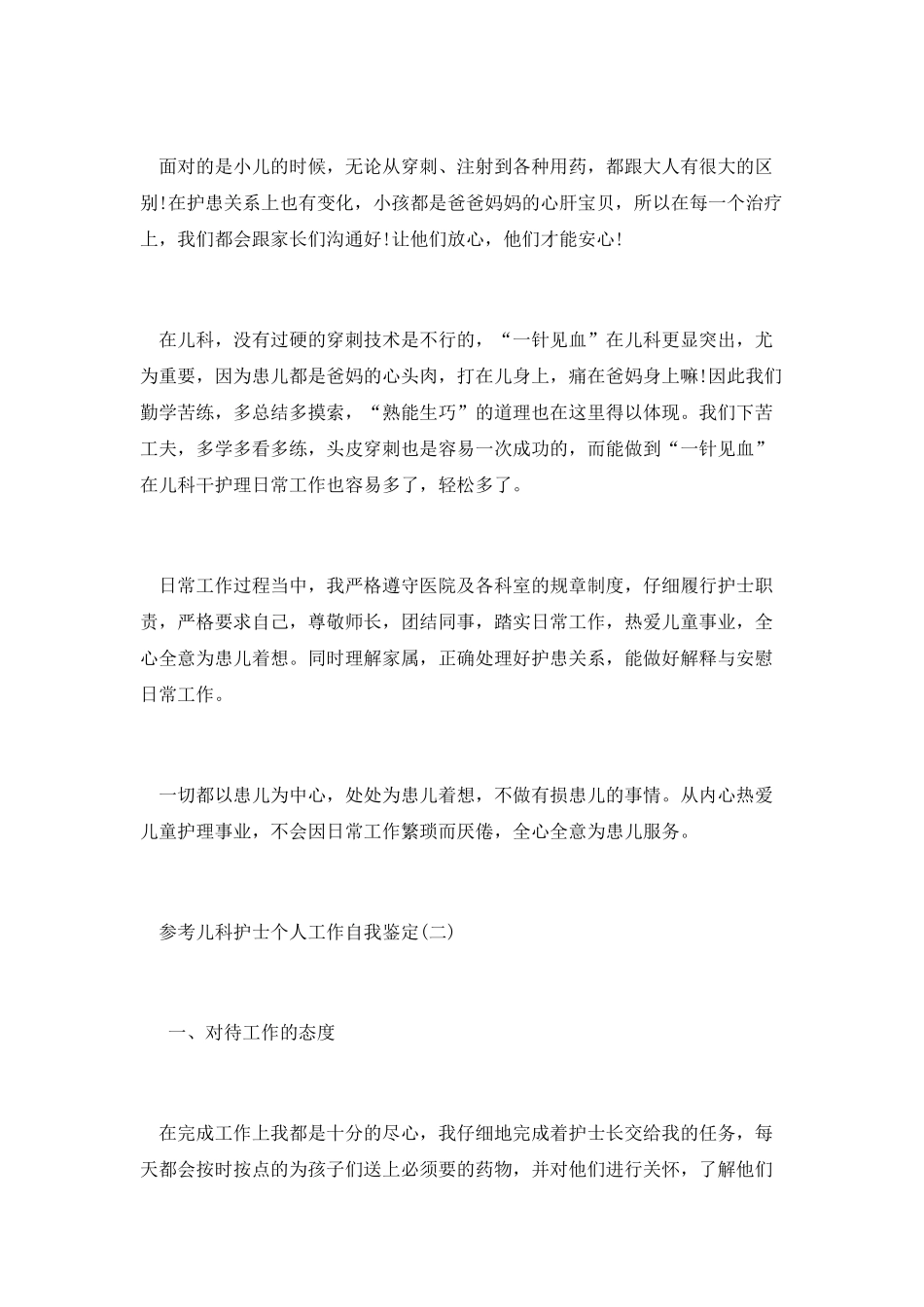 儿科护士个人工作自我鉴定五篇2025_第2页