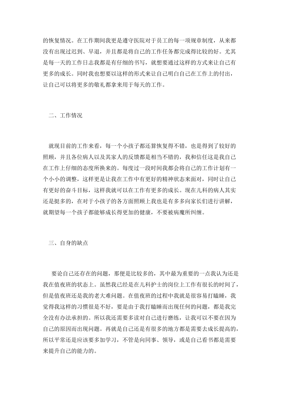 儿科护士个人工作自我鉴定五篇2025_第3页