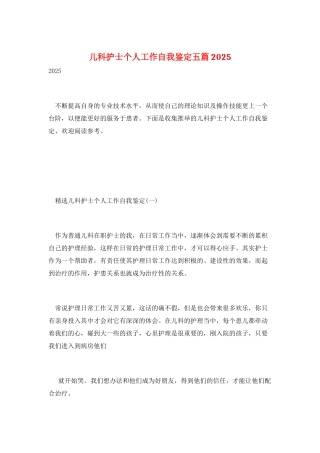 儿科护士个人工作自我鉴定五篇2025