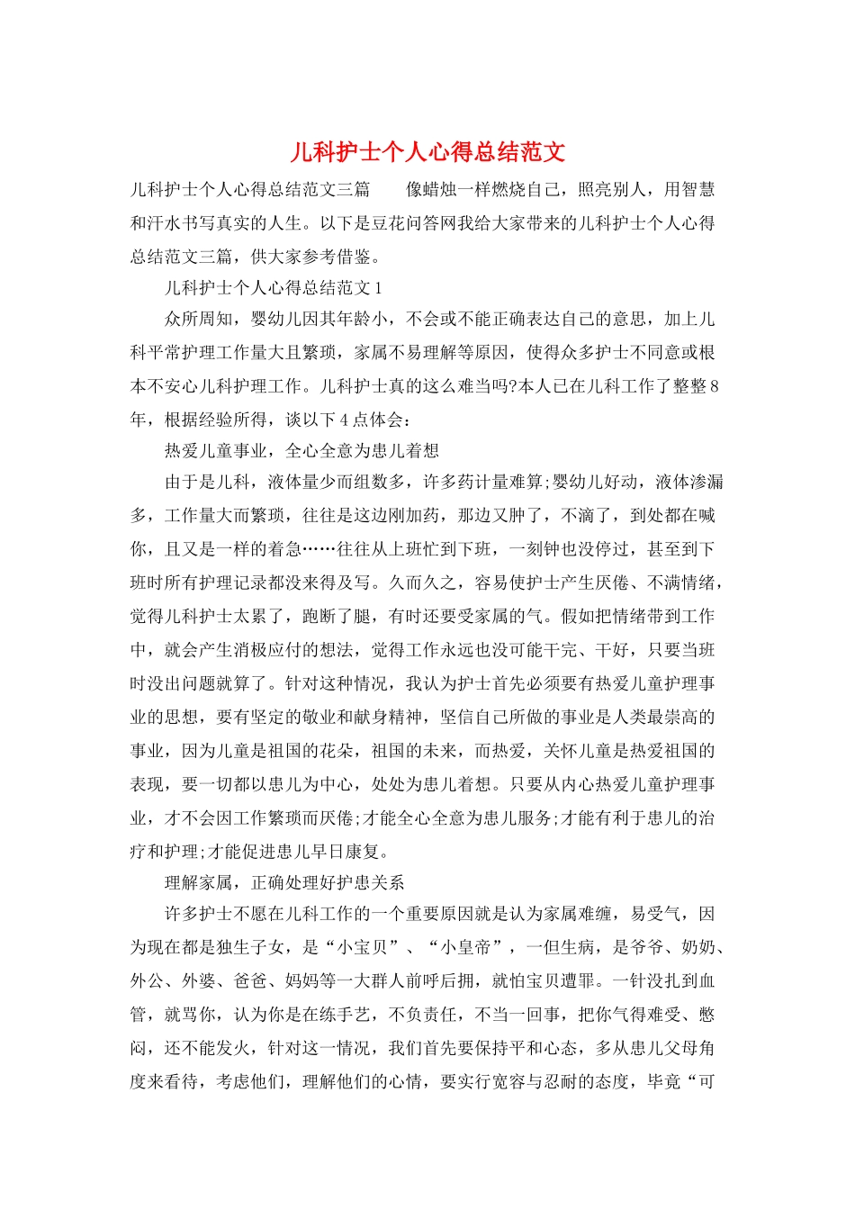 儿科护士个人心得总结范文_第1页