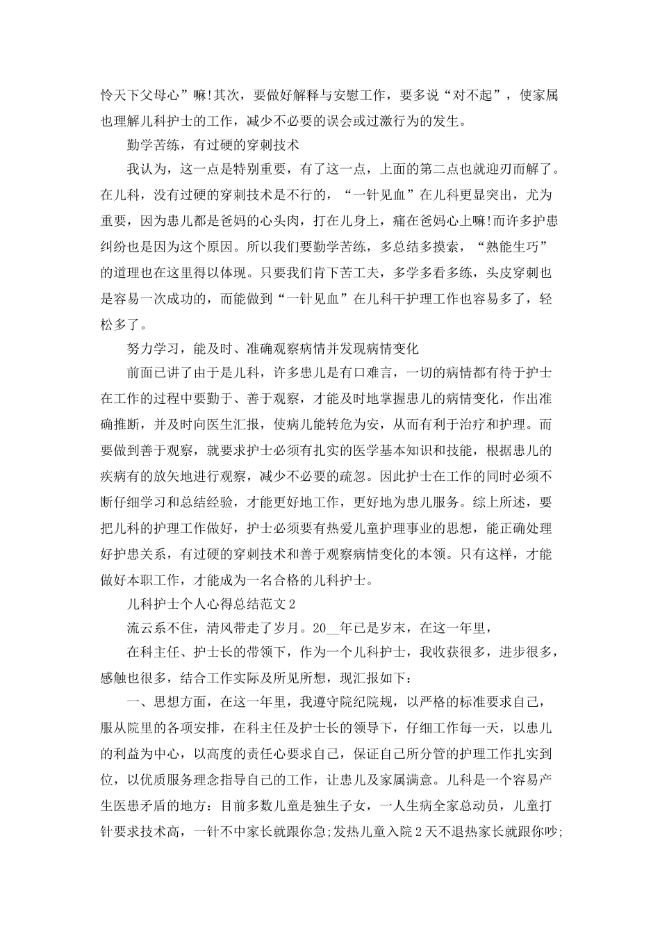 儿科护士个人心得总结范文_第2页