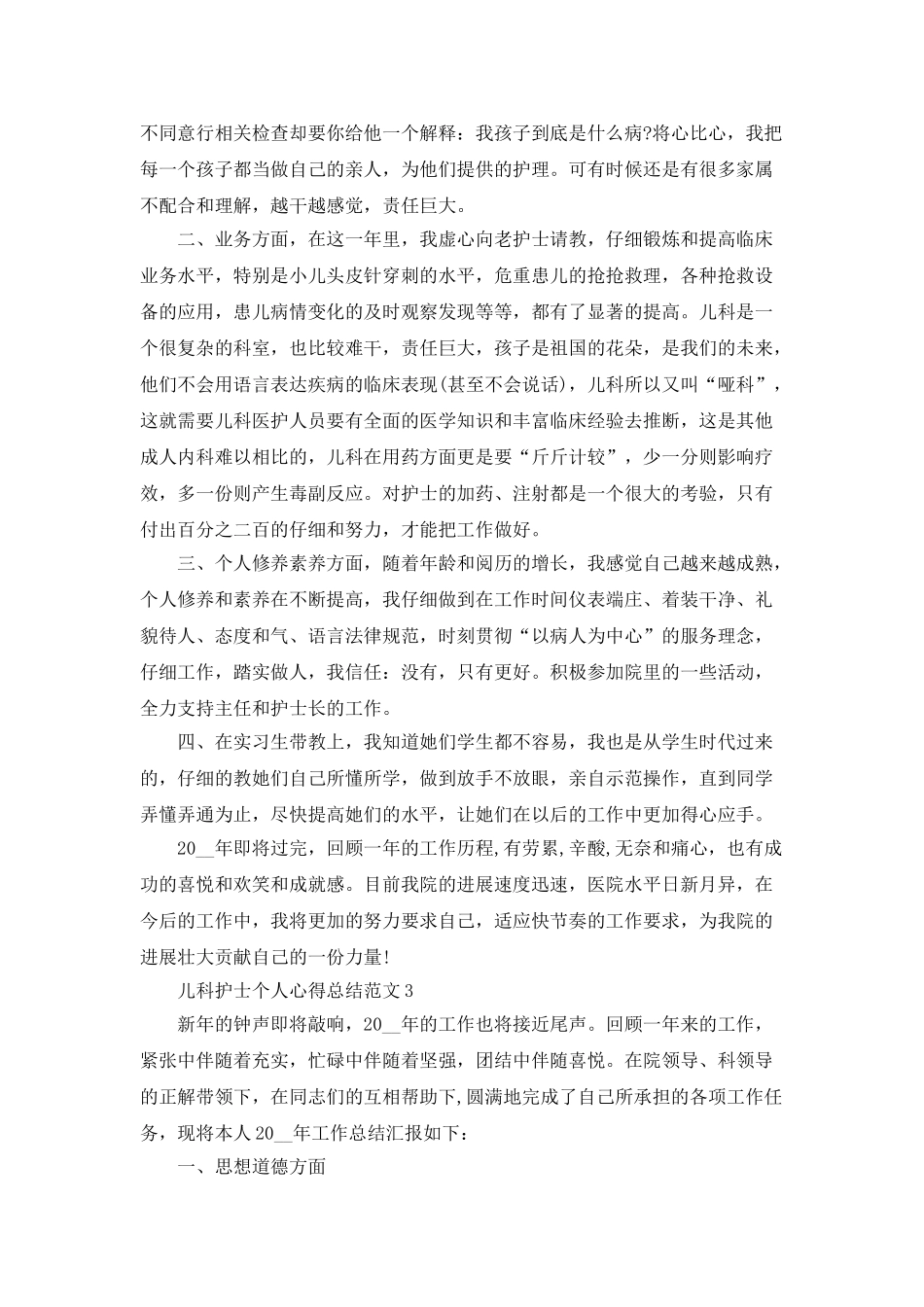 儿科护士个人心得总结范文_第3页
