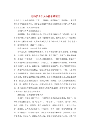 儿科护士个人心得总结范文