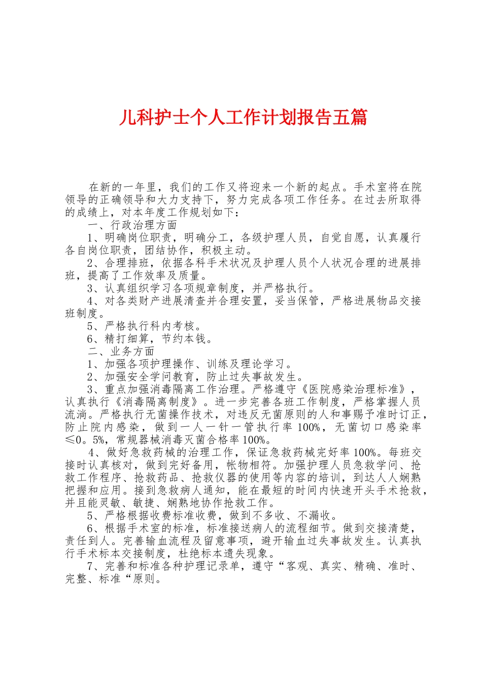 儿科护士个人工作计划报告五篇_第1页
