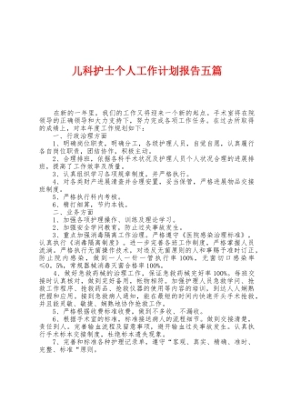 儿科护士个人工作计划报告五篇