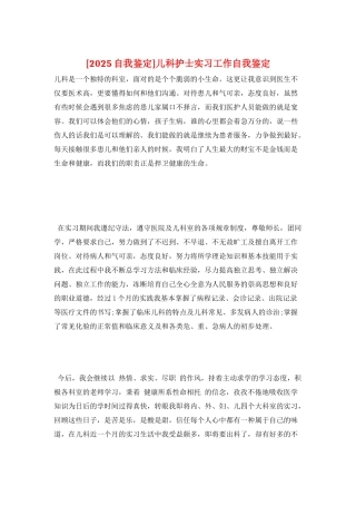 儿科护士实习工作自我鉴定