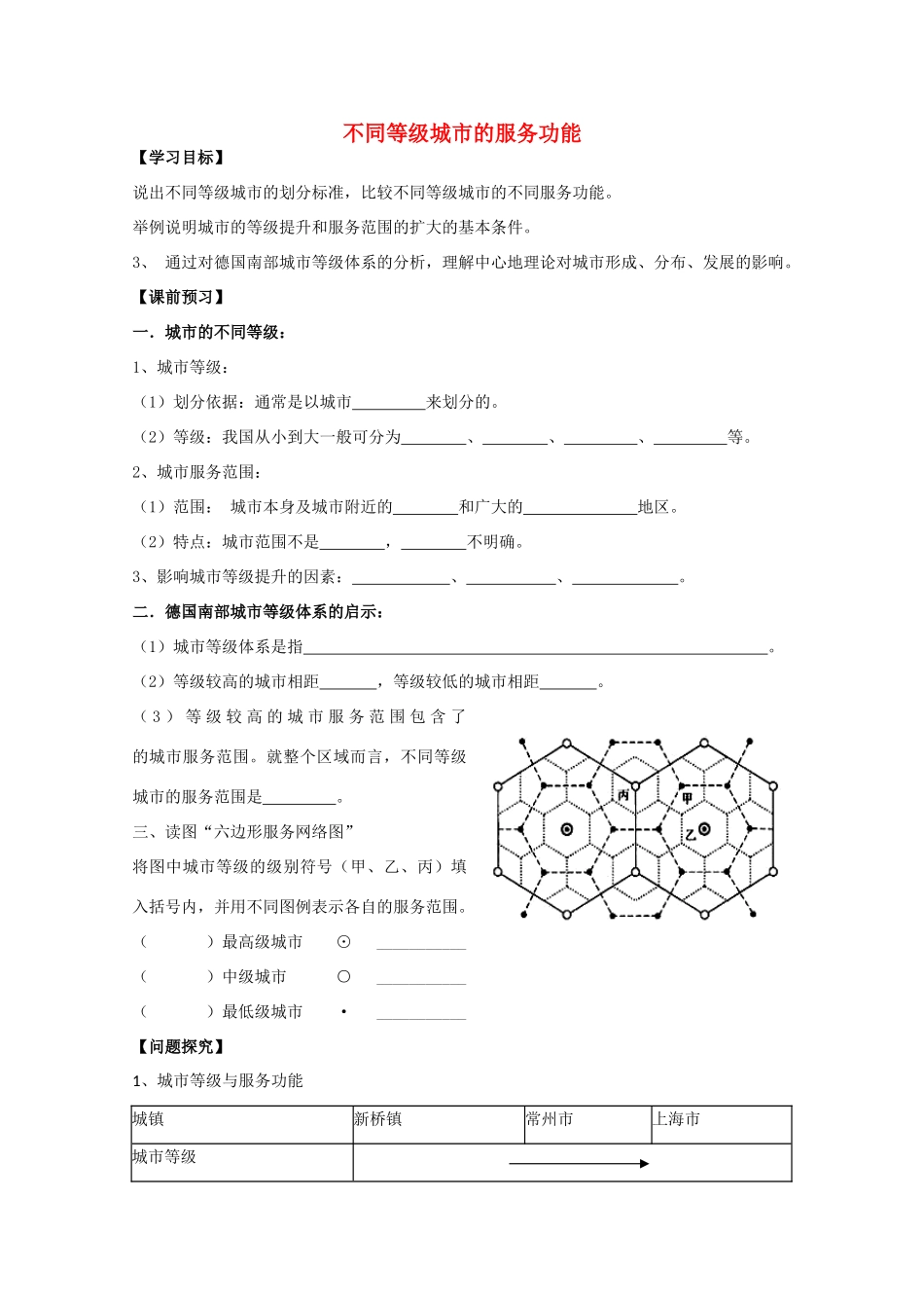 高中地理《不同等级城市的服务功能》学案7 新人教版必修2_第1页