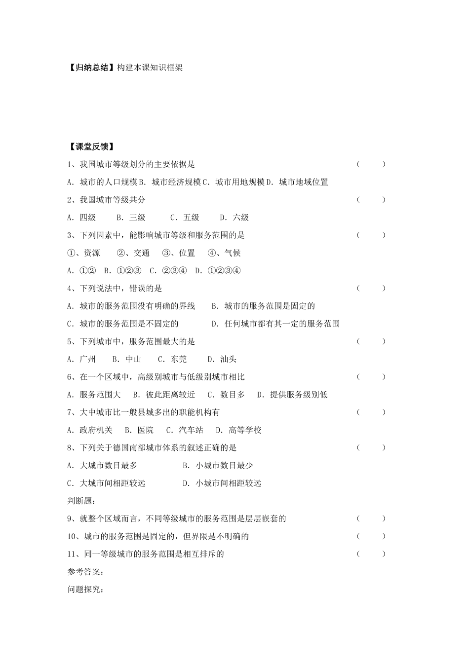 高中地理《不同等级城市的服务功能》学案7 新人教版必修2_第3页