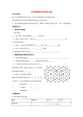 高中地理《不同等级城市的服务功能》学案7 新人教版必修2