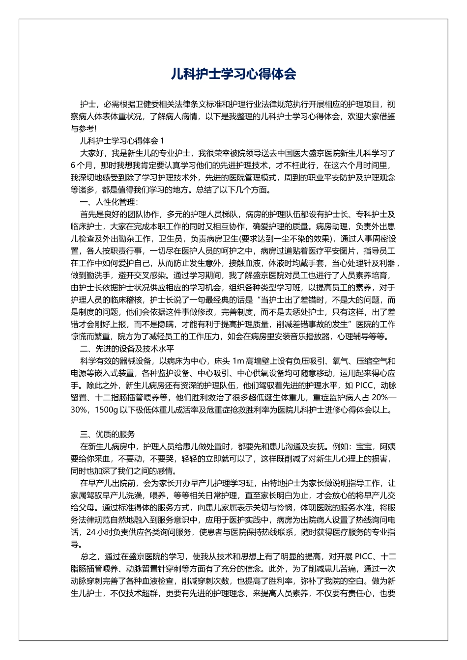 儿科护士学习心得体会_第1页