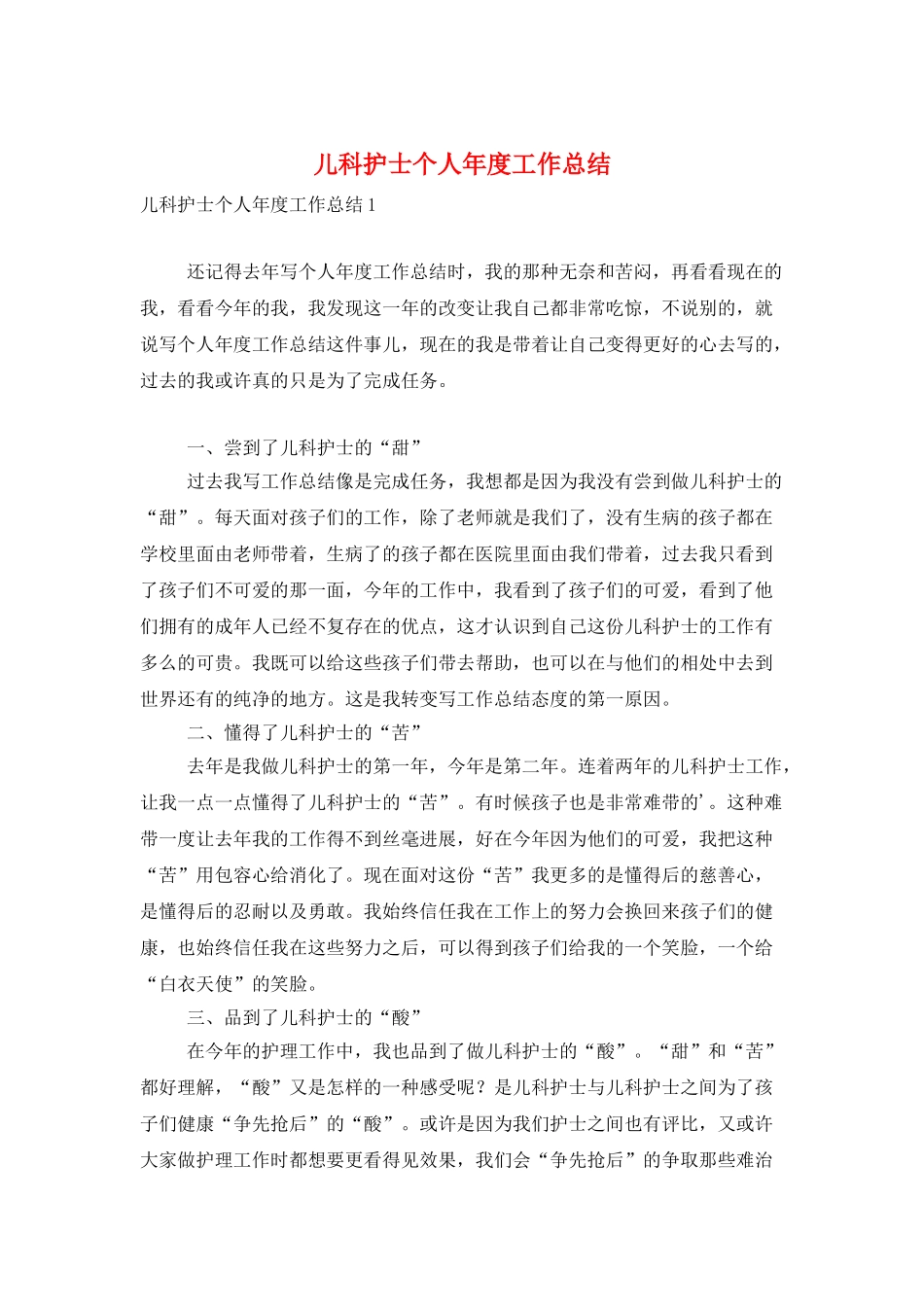 儿科护士个人年度工作总结_第1页