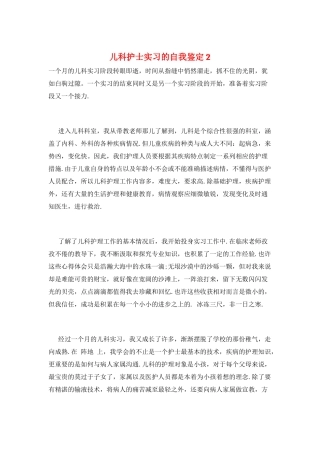 儿科护士实习的自我鉴定2