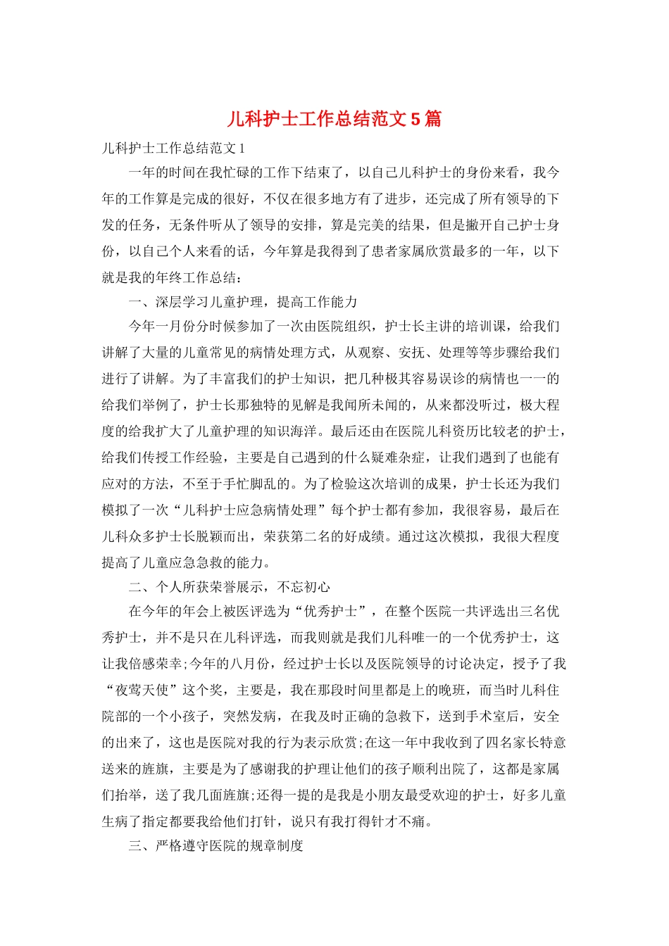 儿科护士工作总结范文5篇_第1页