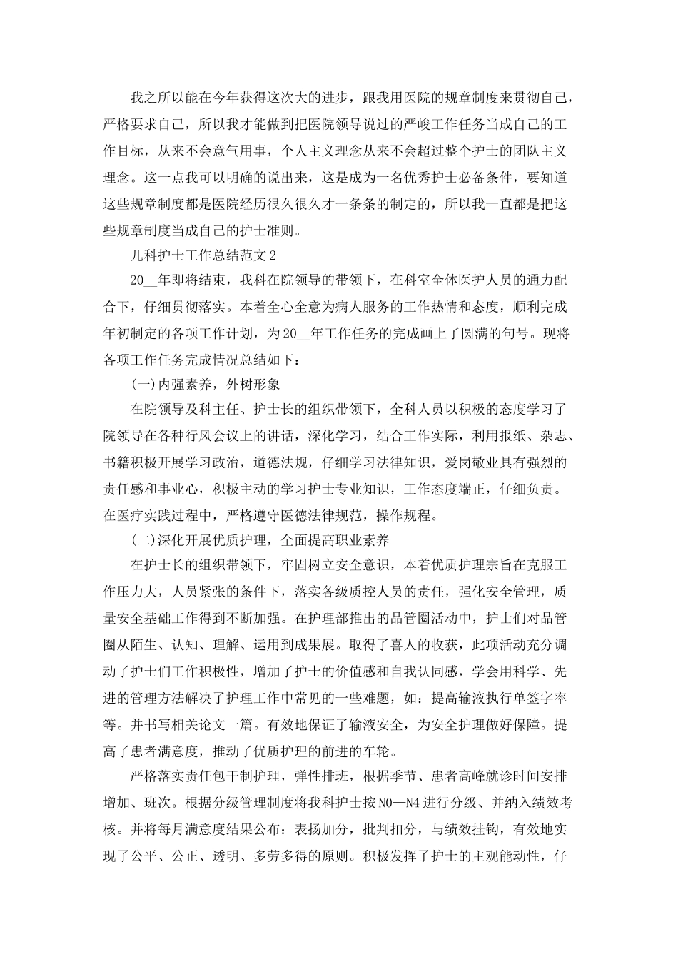 儿科护士工作总结范文5篇_第2页
