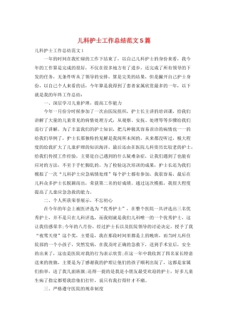 儿科护士工作总结范文5篇