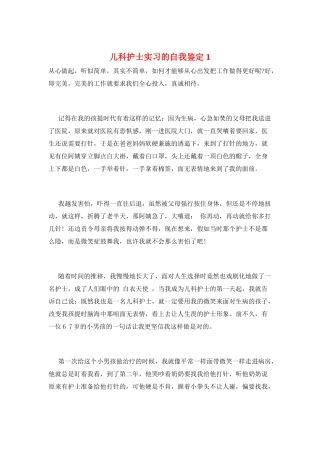 儿科护士实习的自我鉴定1