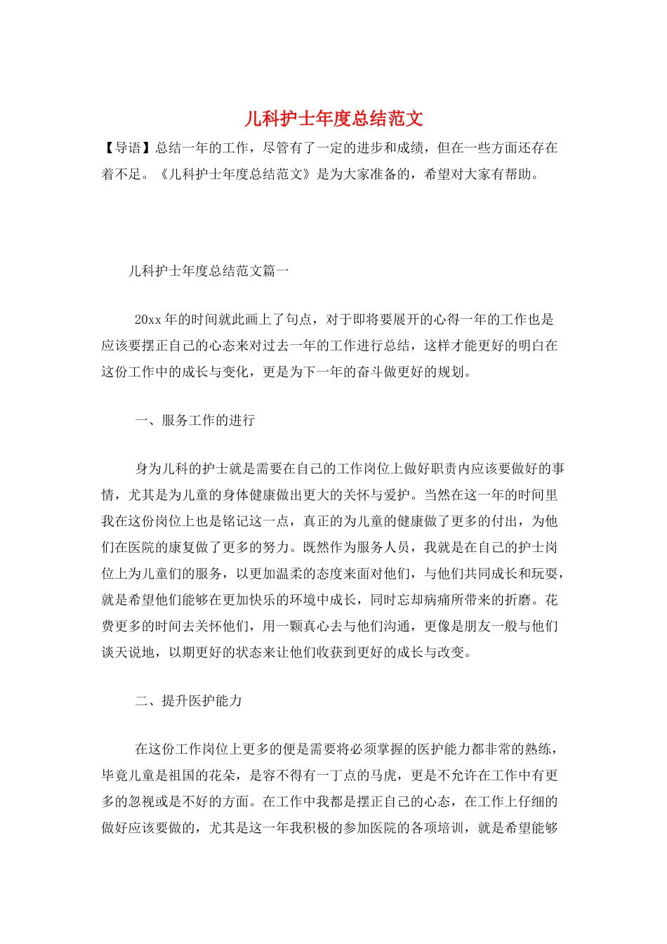 儿科护士年度总结范文_第1页