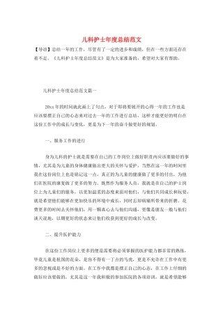 儿科护士年度总结范文