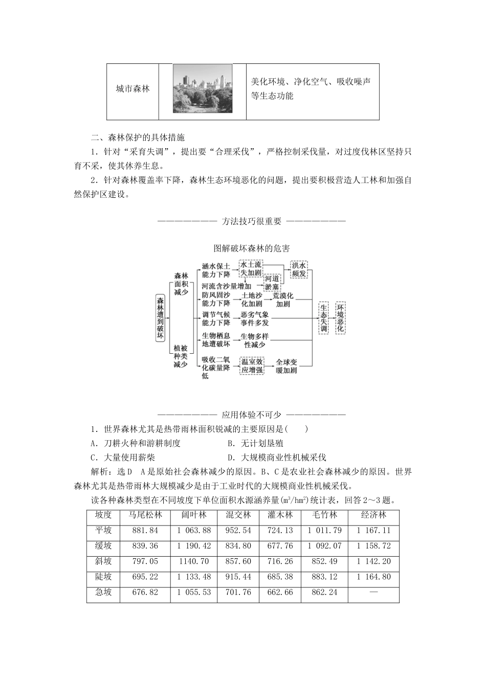 高中地理 第四章 生态环境保护 第一节 森林及其保护学案（含解析）新人教版选修6-新人教版高二选修6地理学案_第3页