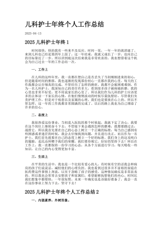 儿科护士年终个人工作总结-