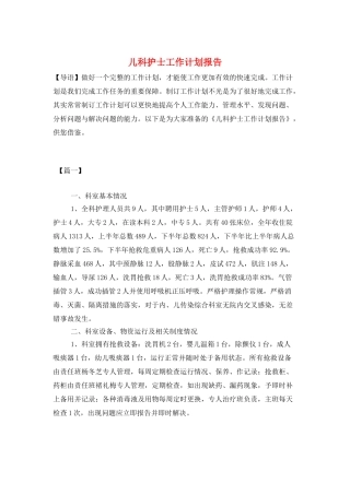 儿科护士工作计划报告